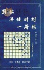 围棋关键时刻一着棋（1987 PDF版）