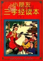 小朋友三字经读本  下（1994 PDF版）