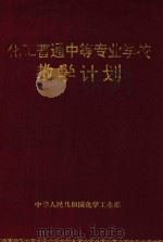 化工普通中等专业学校教学计划（1996 PDF版）