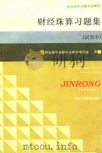 财经珠算习题集  试用本（1996 PDF版）