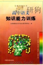 高中语文知识能力训练（1999 PDF版）