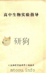 高中生物实验指导（1992 PDF版）