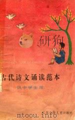 古代诗文诵读范本 1993 PDF电子版封面 7534611117 袁金华主编;江维懋,姚望选注