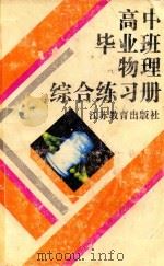 高中毕业班物理综合练习册  正文部分（1992 PDF版）