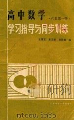 高中数学学习指导与同步训练  代数  第1册  高中一年级用（1989 PDF版）