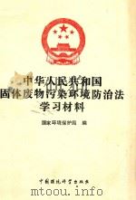 中华人民共和国固体废物污染环境防治学习材料 1995 PDF电子版封面 7800938832 国家环境保护局编