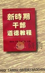 新时期干部道德教程（1997 PDF版）