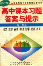 高中课本习题答案与揭示  高一年级  语文  数学  英语  物理  化学  政治  历史  修订版（ PDF版）