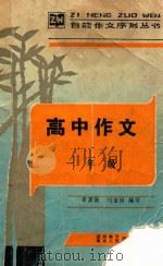 高中作文  一年级（1987 PDF版）