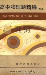 高中物理题精编  第2册（1986 PDF版）