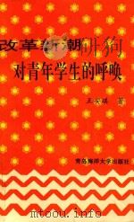 改革新潮对青年学生的呼唤（1993 PDF版）