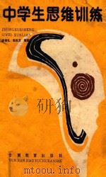中学生思维训练（1987 PDF版）