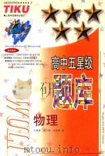 高中五星级题库 物理 1993 PDF电子版封面 7542808826 王祖善,向大国,李昌群编
