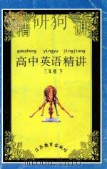 高中英语精讲  三年级  下（1999 PDF版）