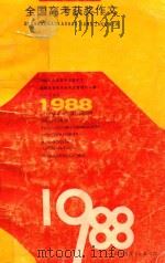 1988年全国高考获奖作文（1988 PDF版）