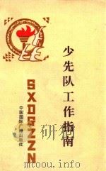 少先队工作指南（1993 PDF版）
