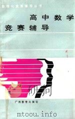 高中数学竞赛辅导（1990 PDF版）