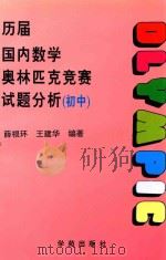 历届 1984-1996 国内数学奥林匹克竞赛试题分析 初中 1994 PDF电子版封面 7507706141 薛根环,王建华编