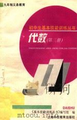 九年制义务教育初中生基本技能训练丛书  代数  第3册（1995 PDF版）