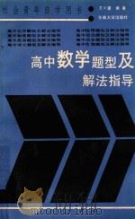 高中数学题型及解法指导（1989 PDF版）