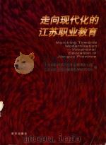 走向现代化的江苏职业教育（1997 PDF版）