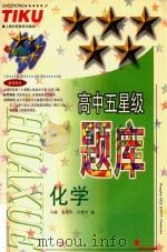 高中五星级题库  化学（1993 PDF版）