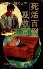 围棋高手捷径  3  死活百例及收官（1996 PDF版）