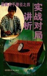 围棋高手捷径  4  实战对局讲析（1996 PDF版）