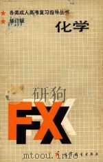 各类成人高考复习指导丛书  化学  修订版（1986 PDF版）