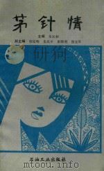茅针情（1994 PDF版）