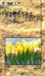 百家文萃  作文技法与诊治（1996 PDF版）