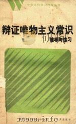 辩证唯物主义常识辅导与练习  附参考答案（1984 PDF版）