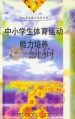中小学生体育运动能力培养  上（ PDF版）