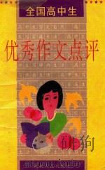 全国高中生优秀作文点评（1994 PDF版）