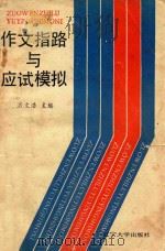 作文指路与应该模拟（1992 PDF版）