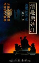 酒趣与妙计  酒场攻守法（1993 PDF版）