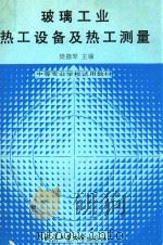 玻璃工业热工设备及热工测量 1993 PDF电子版封面 7562907439 樊德琴主编