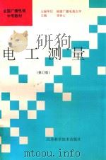 电工测量（1997 PDF版）