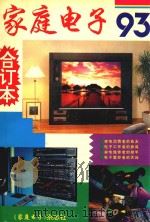 家庭电子  合订本  1993（1993 PDF版）