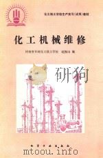 化工机械维修（1990 PDF版）