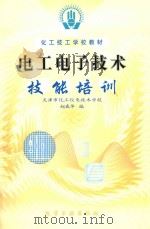 电工电子技术技能培训（1999 PDF版）