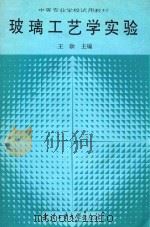 玻璃工艺学实验（1993 PDF版）
