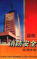 简明消防安全实用手册（1995 PDF版）
