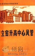 立窑升高中心风管（1975 PDF版）