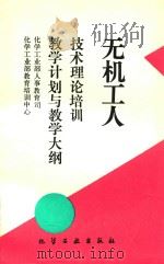无机工人技术理论培训教学计划与教学大纲（1996 PDF版）