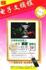 电子文摘报1995年合订本（1995 PDF版）