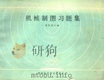 中等专业学校教材  机械制图习题集（1994 PDF版）