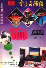 《电子文摘报》1992年合订本  家电制作维修精选（1992 PDF版）