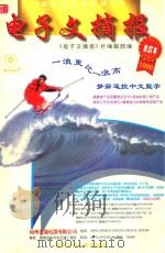 《电子文摘报》1996年合订本  家电制作维修精选（1997 PDF版）