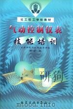 气动控制仪表技能培训 1999 PDF电子版封面 7502523472 杨健编